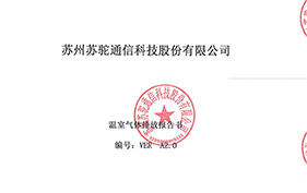 GHG报告书(苏驼)(签章版)