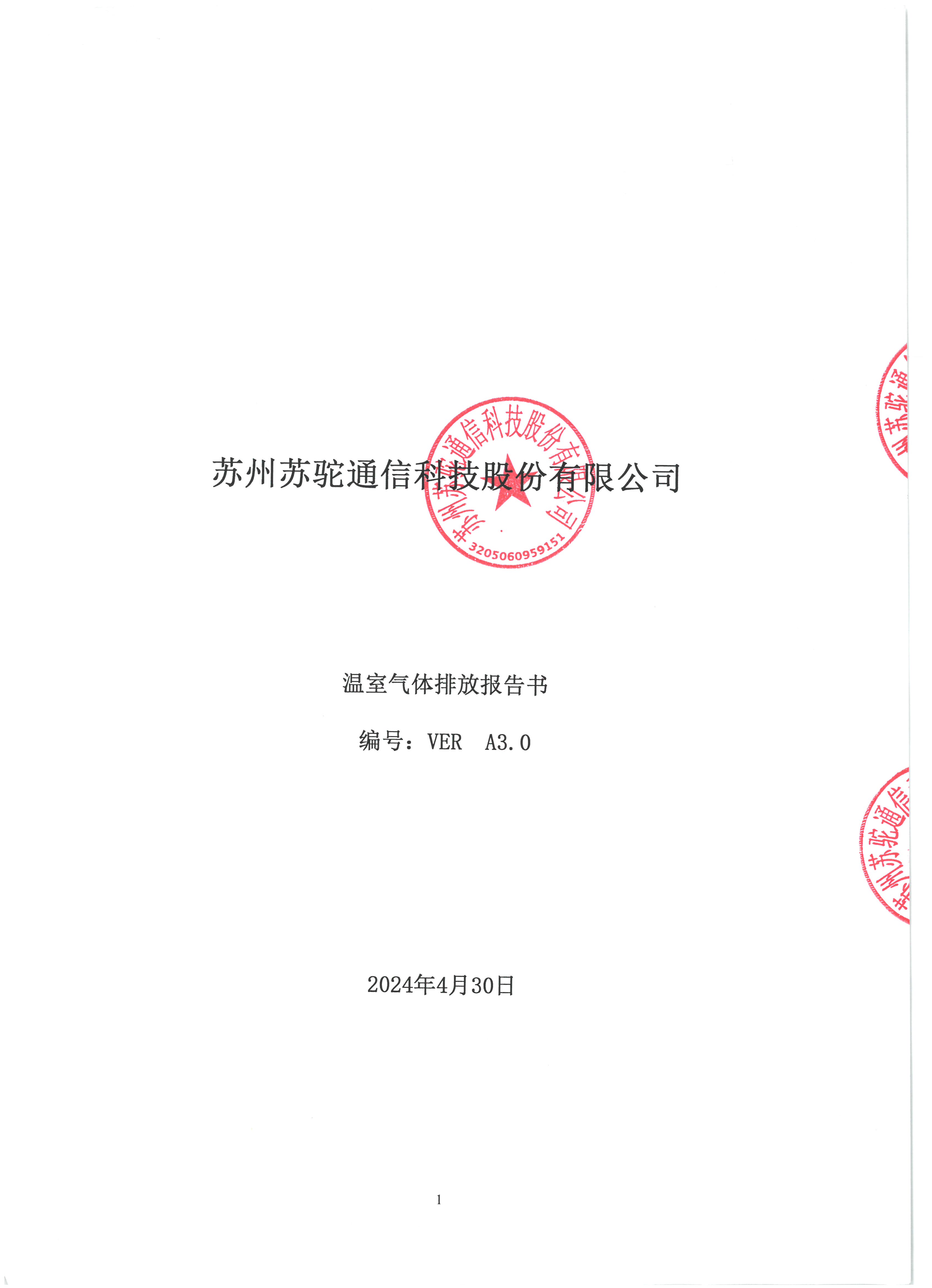 苏州苏驼通信科技股份有限公司-温室气体排放报告书2024年